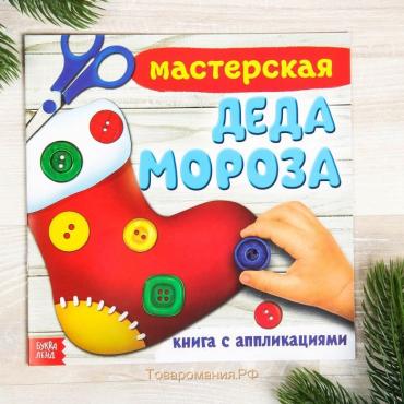 Книжка-аппликация «Мастерская деда Мороза», 20 x 20 см, 20 стр.