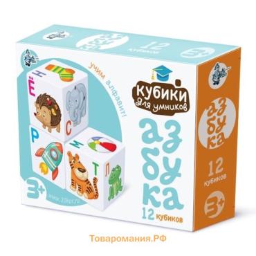 Кубики для умников «Учим алфавит», 12 штук
