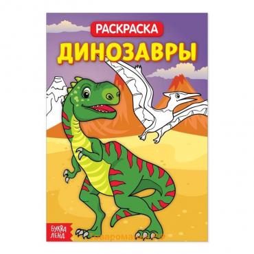Раскраска «Время динозавров», 20 стр.