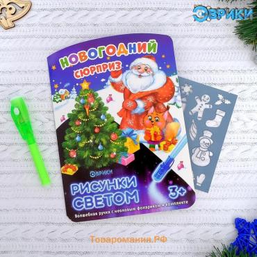Рисование светом «Новогодний сюрприз»