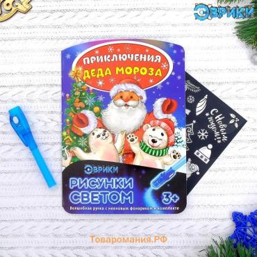Рисование светом «Приключения Деда Мороза»