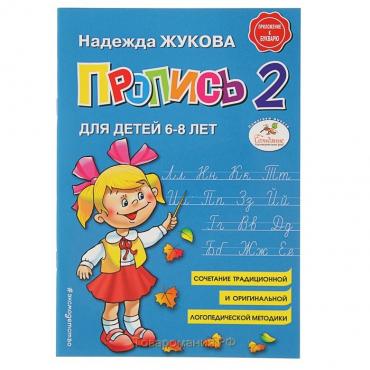 Пропись № 2, для детей 6-8 лет, приложение к букварю, Жукова Н. С.