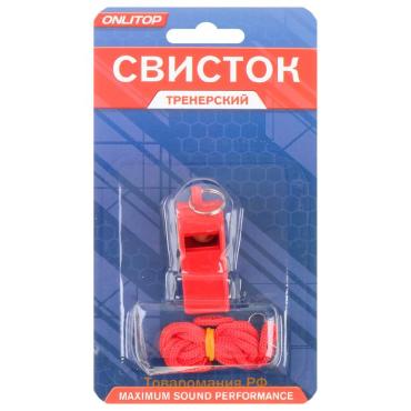 Свисток тренерский ONLYTOP, пластиковый, МИКС
