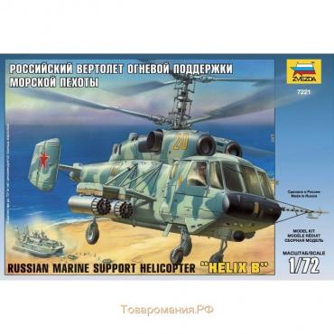 Сборная модель «Российский вертолёт огневой поддержки морской пехоты» Звезда, 1/72, (7221)