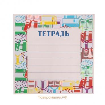 Наклейка на тетрадь "Книги"