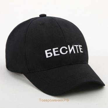 Кепка женская «БЕСИТЕ», цвет чёрный