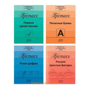 Прописи набор «Подготовка к школе», 4 шт. по 20 стр.