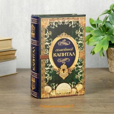 Сейф шкатулка книга "Семейный капитал" 17х11х5 см