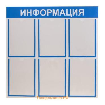 Информационный стенд «Информация» 6 плоских карманов А4, синий