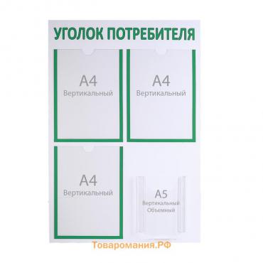Информационный стенд «Уголок потребителя» 4 кармана (3 плоских А4, 1 объёмный А5), зелёный