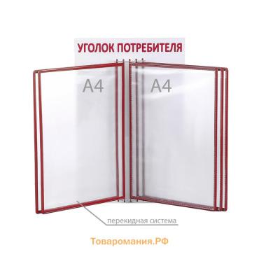 Информационный стенд «Уголок потребителя» перекидная система на 5 карманов А4, красный