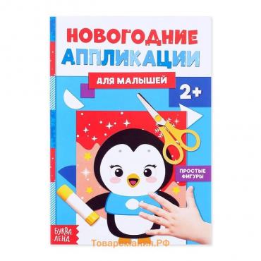 Аппликации для малышей «Пингвинёнок», 20 стр.
