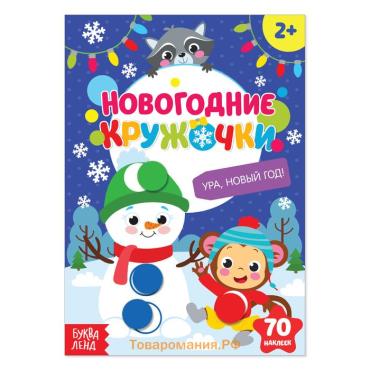 Книжка с наклейками новогодняя «Кружочки. Ура, Новый год», формат А5, 16 стр.