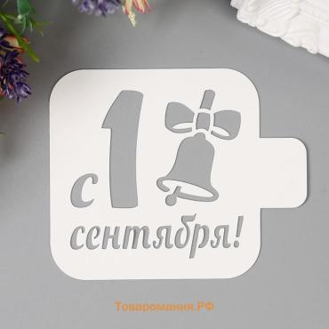 Трафарет пластик "С 1 сентября" 9х9 см