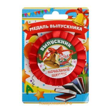 Медаль на ленте на Выпускной «Выпускник начальной школы», d = 8 см.