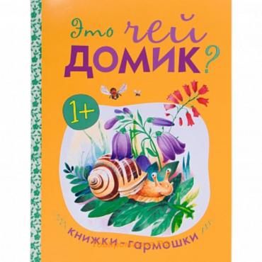 Книжка-гармошка «Это чей домик?»