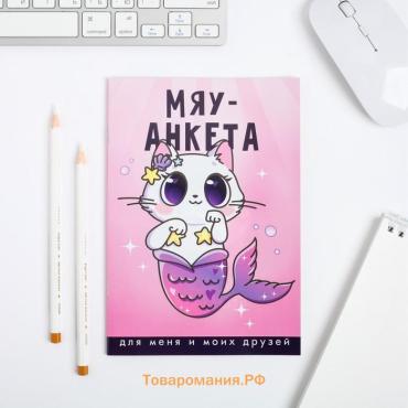 Анкета для девочек «Мяу-анкета», А5, 16 листов