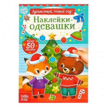 Книжка новогодняя «Наклейки-одевашки. Здравствуй, Новый год! », 12 стр., более 50 наклеек