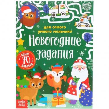 Новый год! Книжка «Новогодние задания для самого умного мальчика», с наклейками, 12 стр.