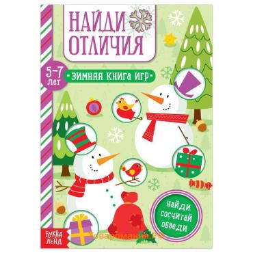 Активити - книжка «Найди отличия», для детей 5-7 лет, 12 стр.