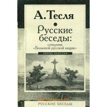 Русские беседы: соперник «Большой русской нации». Тесля А.А.