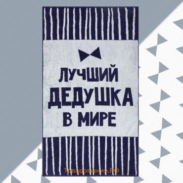 Полотенце махровое  "Лучший дедушка в мире" 70х130 см, 100% хл, 420 гр/м2