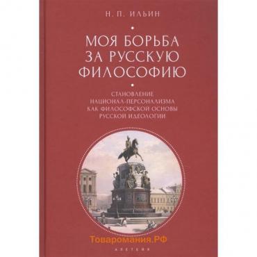 Моя борьба за русскую философию. Ильин Н.