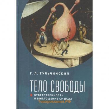 Тело свободы: ответственность и воплощение смысла. Тульчинский Г.