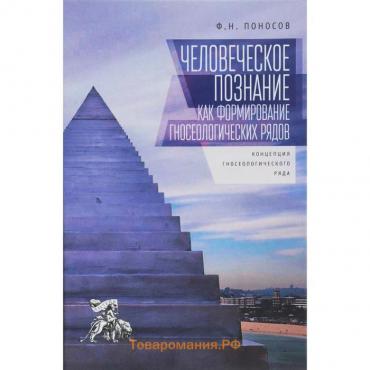 Человеческое познание как формирование гносеологических рядов. Концепция гносеологического ряда