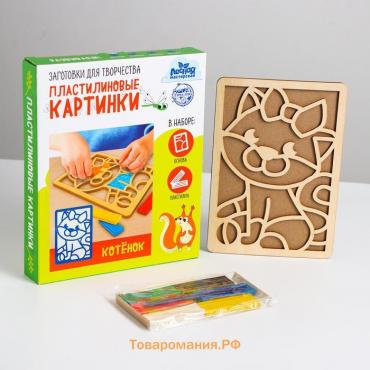 Пластилиновые картинки «Котенок», 21 х 15 см