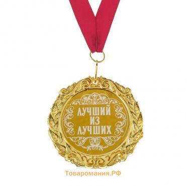 Медаль с гравировкой "Лучший из лучших", d=7 см