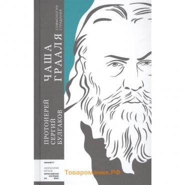 Чаша Грааля. Софиология страданий. Булгаков С., протоиерей