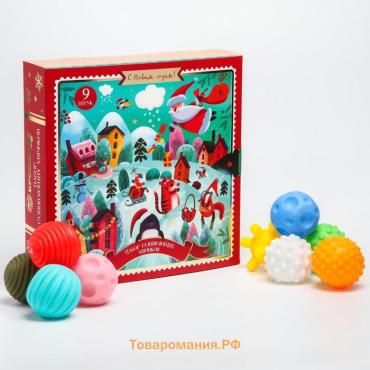Адвент-календарь с развивающими, тактильными мячиками, 9 шт., Крошка Я