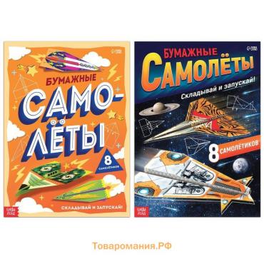 Книги - вырезалки «Бумажные самолёты», набор 2 шт. по 20 стр.