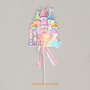 Топпер «С днём рождения. Замок с лентами»