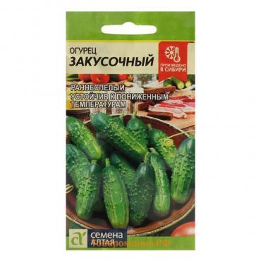 Семена Огурец "Закусочный", Сем. Алт, ц/п, 0,5 г