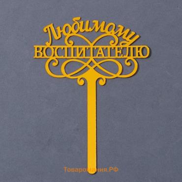 Топпер для торта «Любимому воспитателю», 15 см