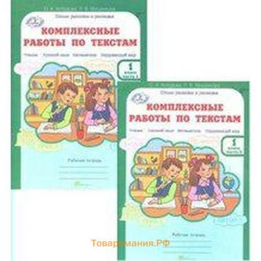 Комплексные работы. ФГОС. Комплексные работы по текстам 1 класс, комплект в 2-х частях. Холодова О.А.