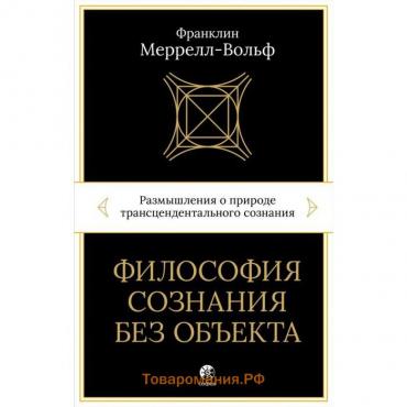 Философия сознания без объекта. Размышления о природе трансцендентального сознания. Меррелл-Вольф Ф.