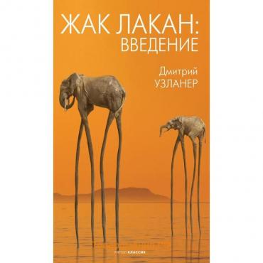 Жак Лакан: введение. Узланер Д.