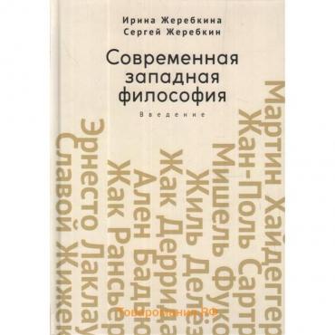 Современная западная философия. Введение. Жеребкина И., Жеребкин С.