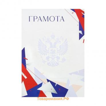 Грамота А4 Символика РФ, триколор, 157 гр/кв.м