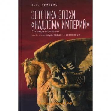 Эстетика эпохи «надлома империй». Крутоус В.