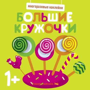 Книжка с наклейками «Большие кружочки. Выпуск 1», 1+