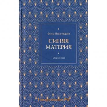 Синяя материя. Книга эссе. Невзглядова Е.В.