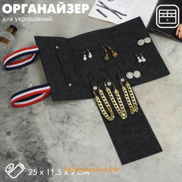 Органайзер для хранения украшений QF «Дорожный», скручивающийся, серый, 25×11.5×2 см