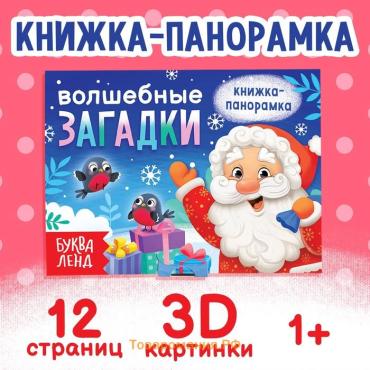 Книжка - панорамка 3D «Волшебные загадки», 12 стр.