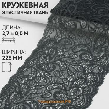 Кружевная эластичная ткань, 225 мм × 2,7 ± 0,5 м, цвет графитовый