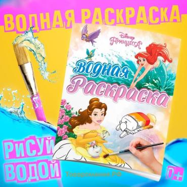 Раскраска водная «Для девочек», 12 стр., 20×25 см, Принцессы, Дисней