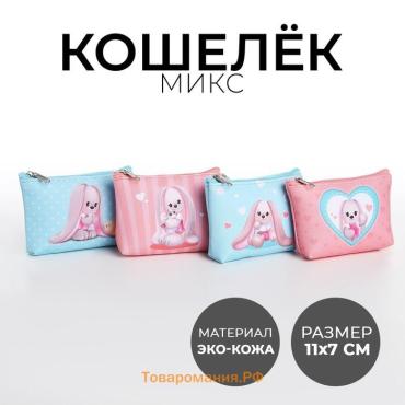 Кошелёк детский для девочки «Милые зайчики», МИКС